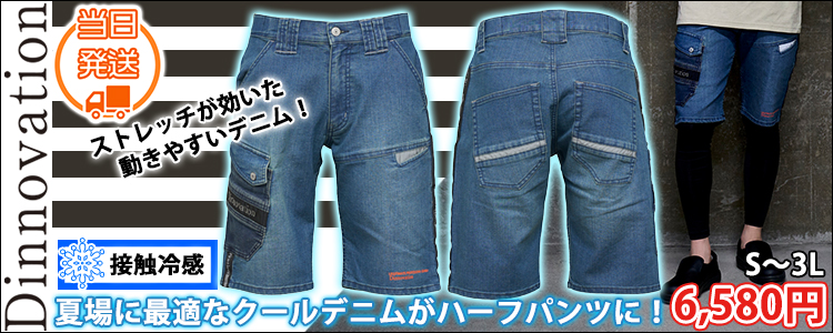 Dinnovation ディノベーション 春夏作業服 作業着 クールデニムロゴラインハーフパンツ 25B004EX