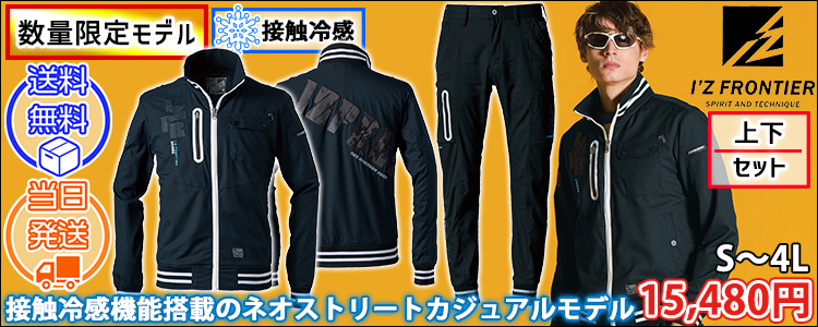 アイズフロンティア 春夏作業服 作業着 スタジャンテイストナイロンストレッチワークジャケット・ジョガーパンツ(ネオブラック)(2025年限定モデル) 5920S 5923S