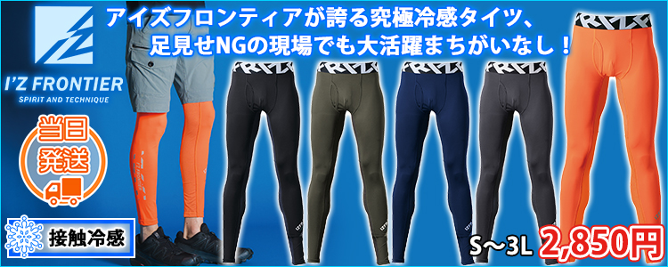 アイズフロンティア 春夏インナー 作業着 超遮熱・接触冷感コンプレッションタイツ 205