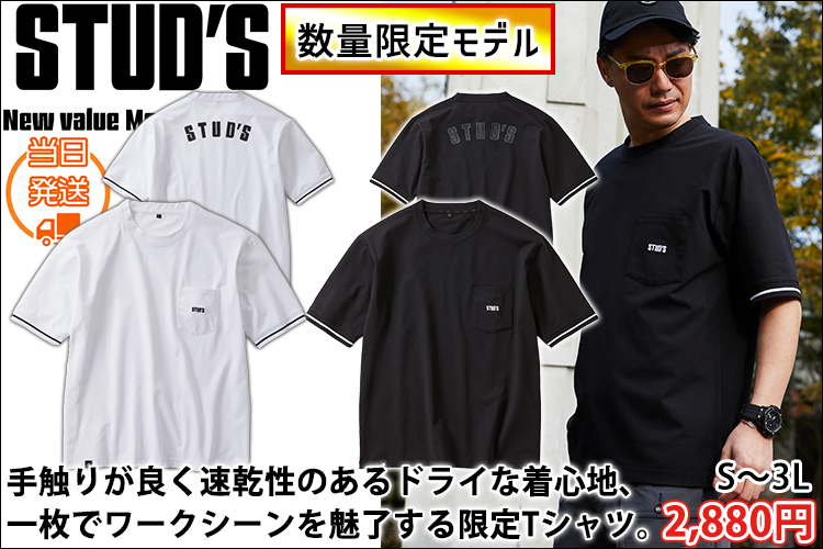 STUD'S スタッズ 春夏作業服 作業着 半袖Tシャツ 2025年限定モデル S2553-3