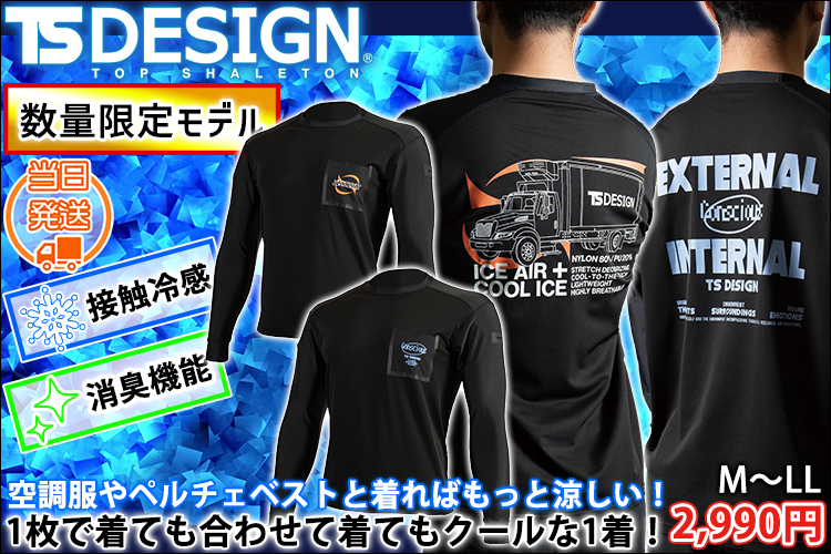 TSDESIGN 藤和 春夏作業服 作業着 TS DEO ロングスリーブTシャツ 2025年限定モデル 8515