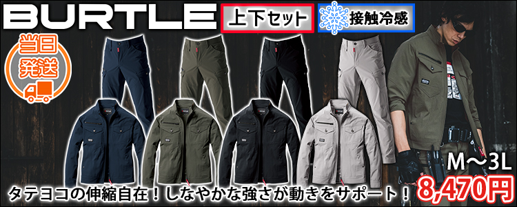 BURTLE バートル 春夏作業服 作業着 ジャケット・カーゴパンツ上下セット 5031・5032