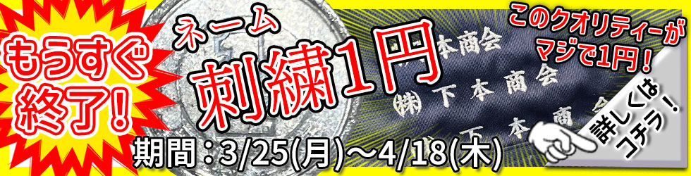 またまたやります！ネーム刺繍1円キャンペーン！