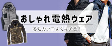 おしゃれな電熱ウェア