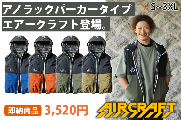 おしゃれファン付き作業服 空調服 エアークラフト 空調風神服 ワークストリート