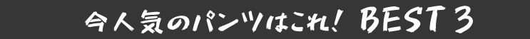 今人気のパンツはコレ!ランキング BEST3
