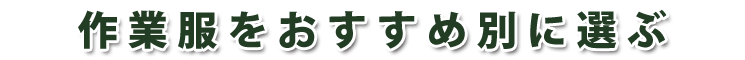 作業服をおすすめ別で選ぶ