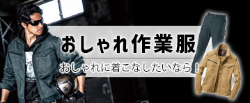 かっこいい作業服が見つかる 公式 作業着専門店 ワークストリート