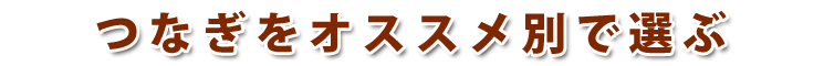 ツナギをおすすめ別で選ぶ