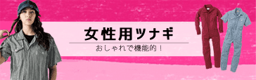 おしゃれなツナギ服を買うならワークストリート 作業服 作業着専門店