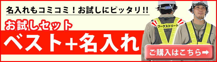 安全ベスト名入れコミコミセット