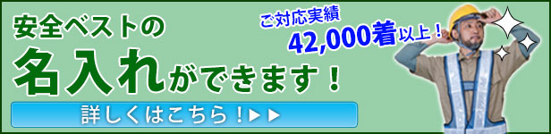 安全ベスト名入れ半額キャンペーン！