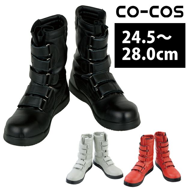 CO-COS コーコス 安全靴  黒豹 / ZA-08