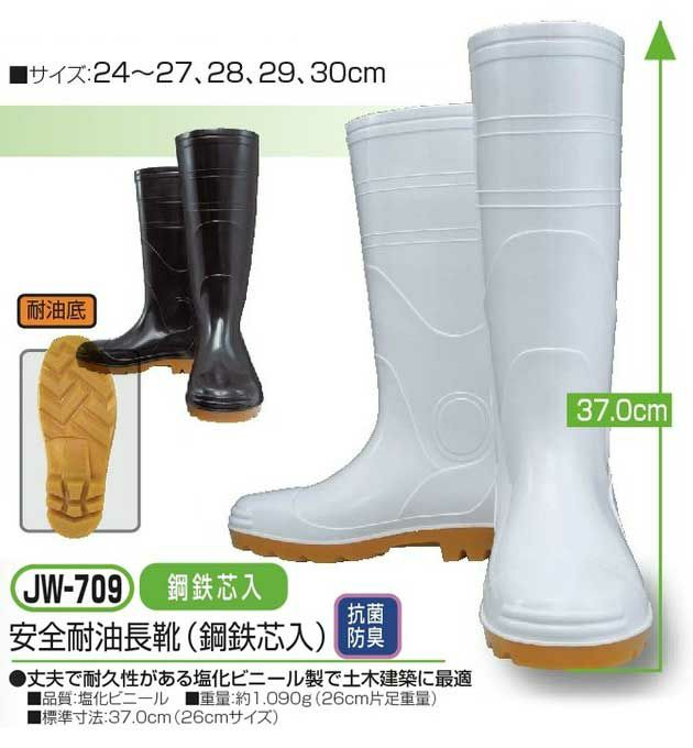 おたふく 安全長靴  安全耐油長靴 / JW-709