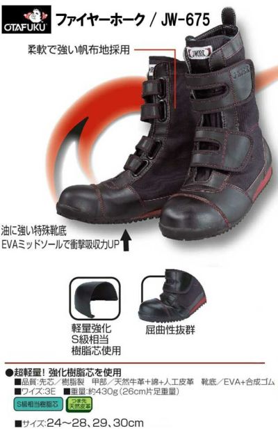おたふく 安全靴  ファイヤーホーク / JW-675