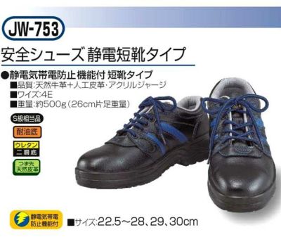 おたふく 安全靴  安全シューズ静電短靴タイプ / JW-753