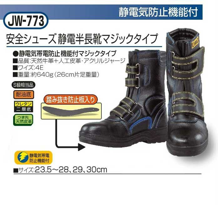 おたふく 安全靴 安全シューズ静電半長靴マジックタイプ / JW-773