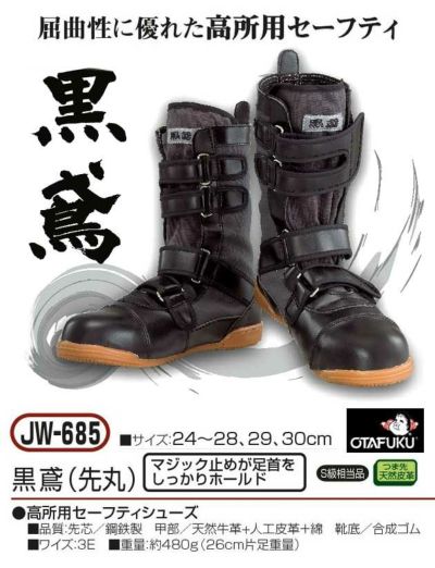 おたふく 安全靴  黒鳶 先丸  / JW-685