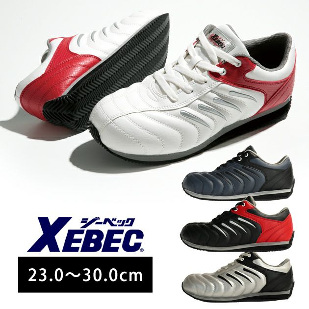 XEBEC ジーベック 安全靴  XEB85188