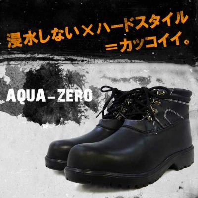 力王 安全靴  アクア・ゼロ 防水シューズ  / AQZ-BK
