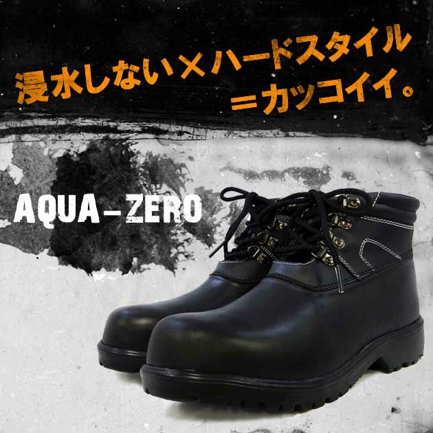 力王|安全靴| アクア・ゼロ|防水シューズ| / AQZ-BK |｜ワークストリート