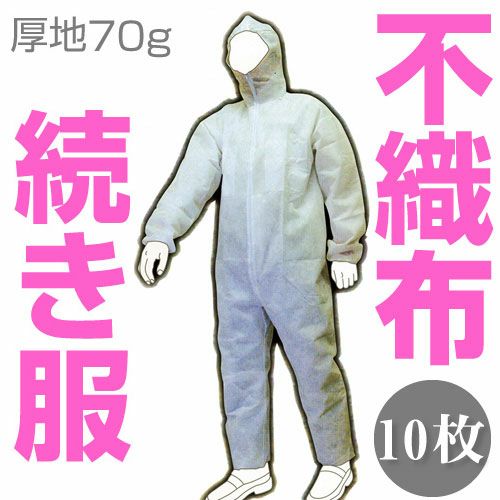 富士手袋工業  70g厚地不織布つなぎ服 10枚セット  / 1700