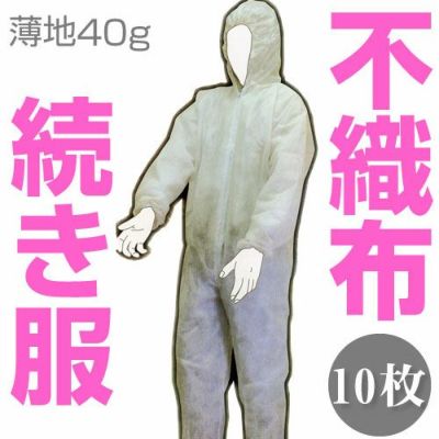 富士手袋工業  40g薄地不織布つなぎ服 10枚セット  / 1740