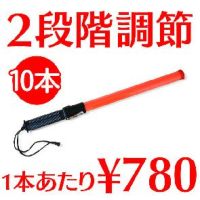 ☆10本セット☆EK シグナルライト・バトン  LED誘導灯 / #14752 二段階調節