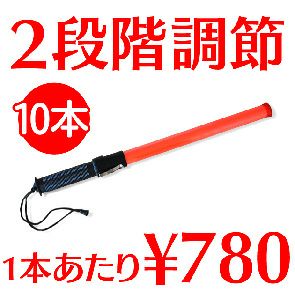☆10本セット☆EK シグナルライト・バトン  LED誘導灯 / #14752 二段階調節