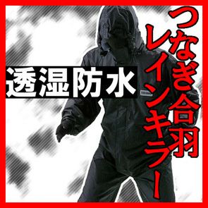 カワニシ 川西工業 レインコートレインウェア合羽  透湿防水つなぎ服 #3630 つなぎの合羽