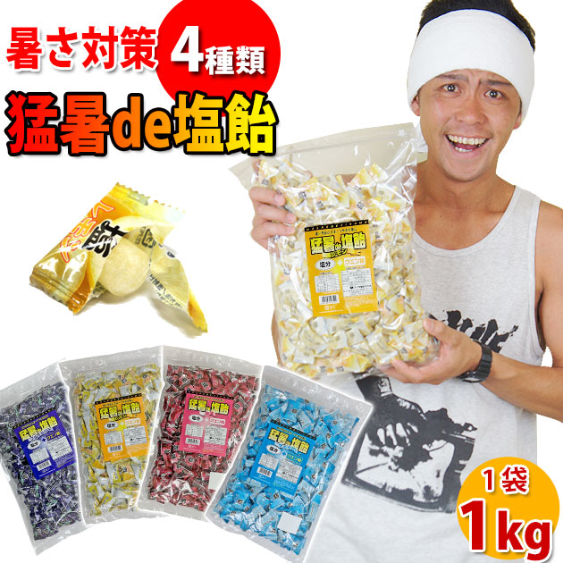 猛暑de塩飴1kg / 暑さ対策飴 キャンディ [季節対策商品]
