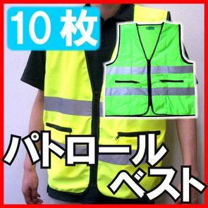 富士手袋工業 安全保安用品  安全パトロールベスト10枚セット / #8188 防犯ベスト