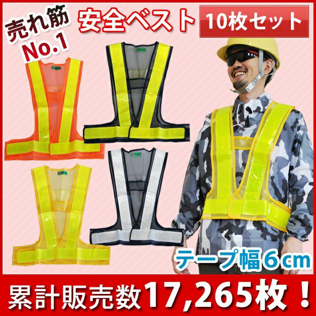 富士手袋工業 安全保安用品  安全ベスト反射6cm幅10枚セット / 326-60 反射ベスト 安全チョッキ