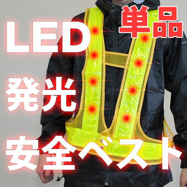 富士手袋工業 安全保安用品 LED発光＆反射電飾安全ベスト反射6cm幅1枚 / 2060 反射ベスト安全チョッキ