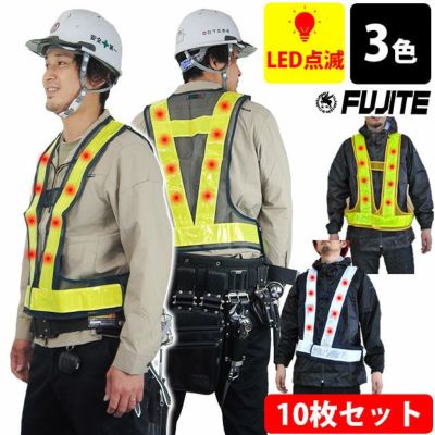 富士手袋工業 安全保安用品  LED発光＆反射電飾安全ベスト反射6cm幅10枚セット / 2060 反射ベスト安全チョッキ