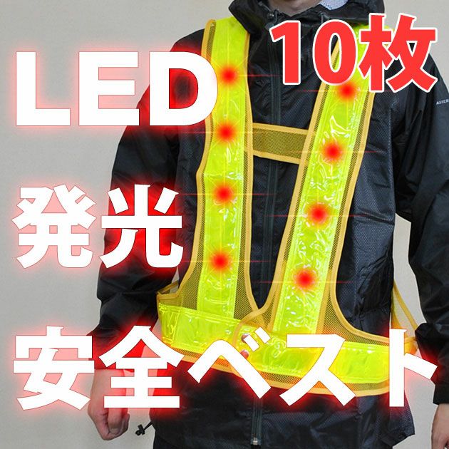 富士手袋工業 安全保安用品  LED発光＆反射電飾安全ベスト反射6cm幅10枚セット / 2060 反射ベスト安全チョッキ