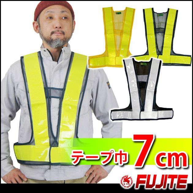 富士手袋工業 安全保安用品  安全ベスト反射幅広7cm幅1枚 / 8180 反射ベスト 安全チョッキ