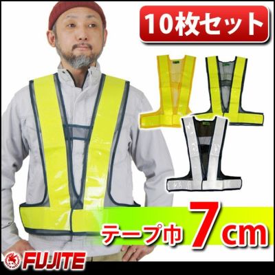 富士手袋工業 安全保安用品  安全ベスト反射幅広7cm幅10枚セット / 8180 反射ベスト 安全チョッキ