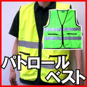富士手袋工業 安全保安用品  安全パトロールベスト1枚 / #8188 防犯ベスト