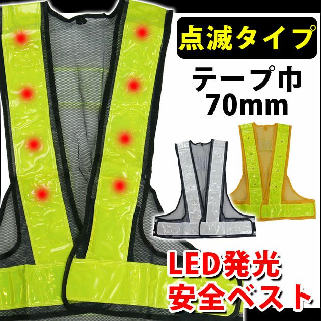 EK 安全保安用品 LED発光＆反射電飾安全ベスト反射7cm幅1枚 EK-920 EK-921 EK-922 |｜ワークストリート