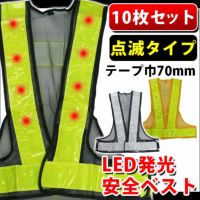 EK 安全保安用品  LED発光＆反射電飾安全ベスト反射7cm幅10枚セット / EK-920 EK-921 EK-922