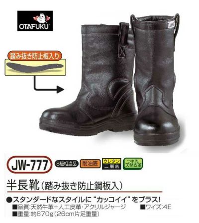 おたふく 安全靴 半長靴 踏み抜き防止鋼板入 JW-777