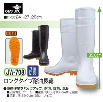 おたふく 長靴 ロングタイプ耐油長靴 JW-708