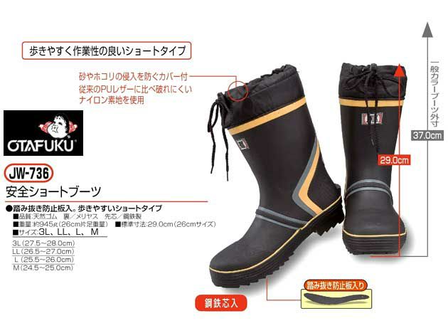 おたふく 安全長靴 安全ショートブーツ JW-736