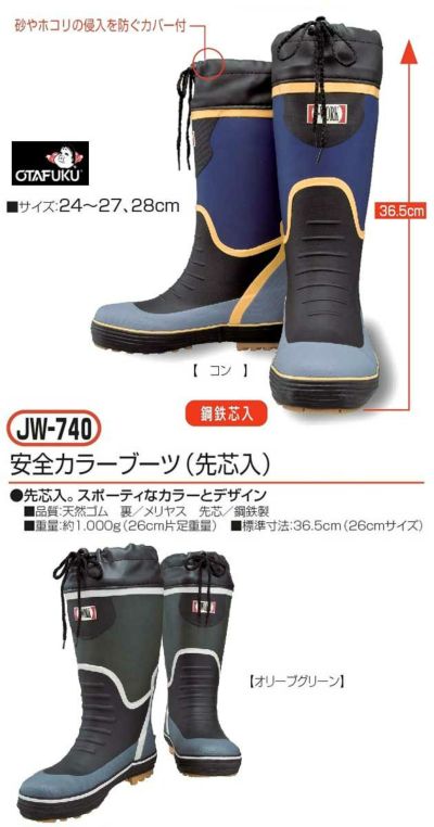 おたふく 安全長靴 安全カラーブーツ 先芯入 JW-740