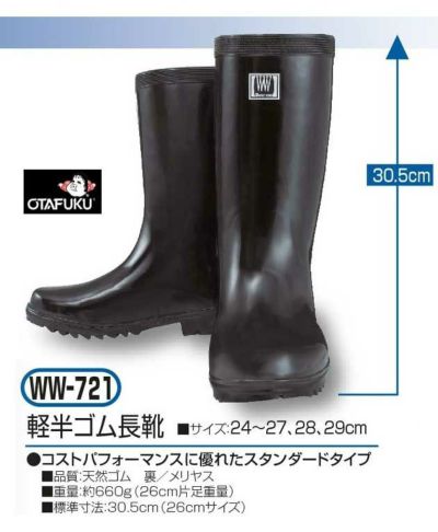 おたふく 長靴 軽半ゴム長靴 WW-721