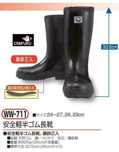 おたふく 安全長靴 安全軽半ゴム長靴 WW-711