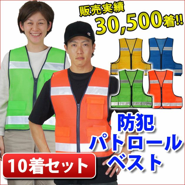 富士手袋工業 安全保安用品  防犯パトロールベスト10枚セット / #8166