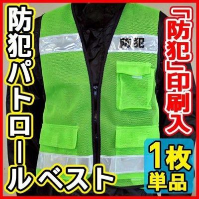 富士手袋工業 安全保安用品  「防犯」印刷入り 防犯パトロールベスト1枚 / #8167