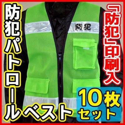 富士手袋工業 安全保安用品  「防犯」印刷入り 防犯パトロールベスト10枚セット / #8167